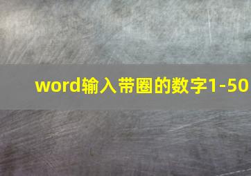 word输入带圈的数字1-50