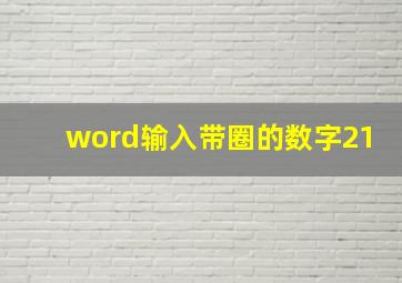 word输入带圈的数字21