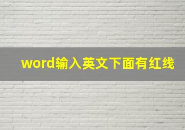 word输入英文下面有红线