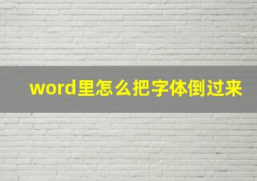 word里怎么把字体倒过来