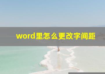 word里怎么更改字间距