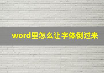 word里怎么让字体倒过来