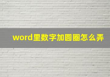 word里数字加圆圈怎么弄