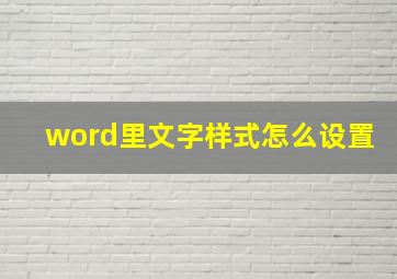 word里文字样式怎么设置