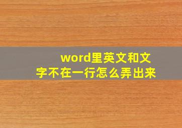 word里英文和文字不在一行怎么弄出来