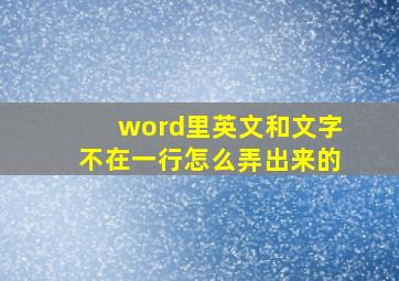 word里英文和文字不在一行怎么弄出来的