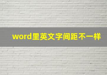 word里英文字间距不一样