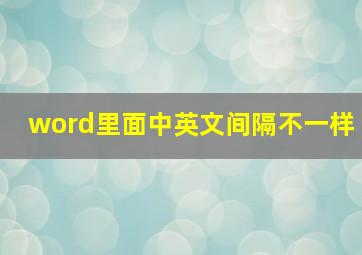 word里面中英文间隔不一样