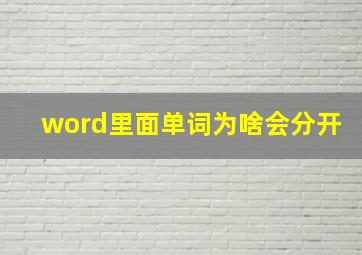 word里面单词为啥会分开