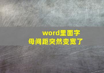 word里面字母间距突然变宽了