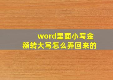 word里面小写金额转大写怎么弄回来的