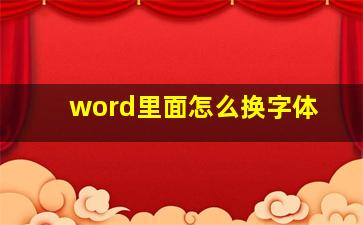 word里面怎么换字体