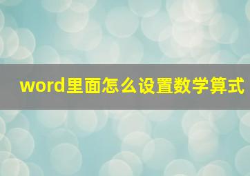 word里面怎么设置数学算式