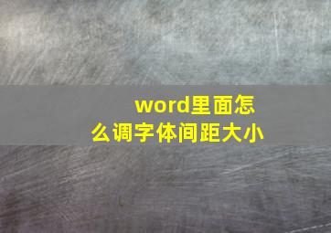 word里面怎么调字体间距大小