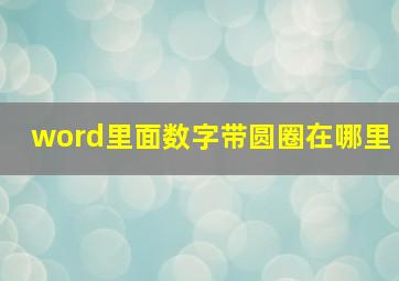 word里面数字带圆圈在哪里