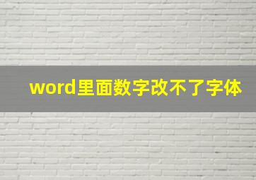 word里面数字改不了字体