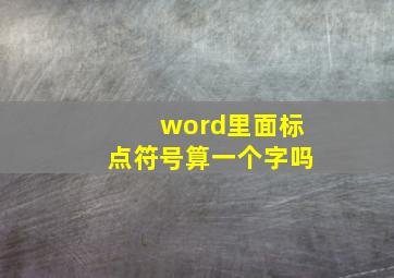 word里面标点符号算一个字吗