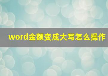 word金额变成大写怎么操作