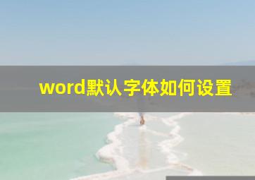 word默认字体如何设置