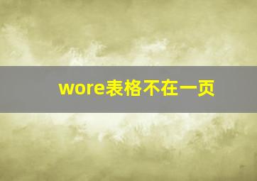 wore表格不在一页