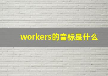 workers的音标是什么