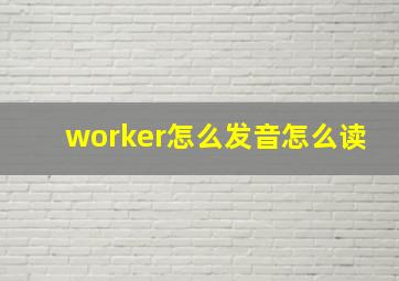 worker怎么发音怎么读