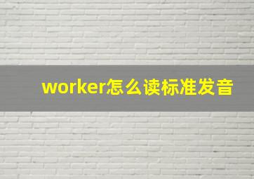 worker怎么读标准发音