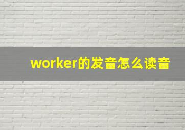 worker的发音怎么读音