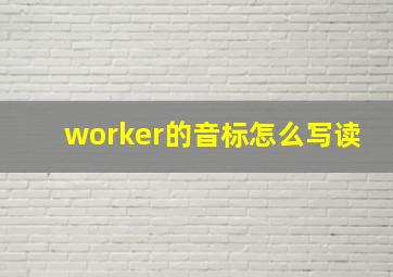 worker的音标怎么写读