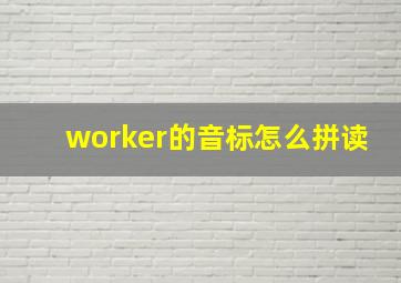 worker的音标怎么拼读