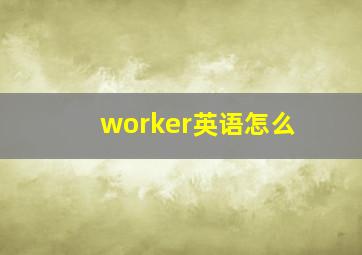 worker英语怎么