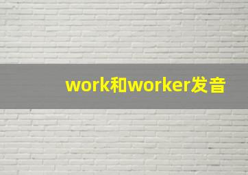 work和worker发音