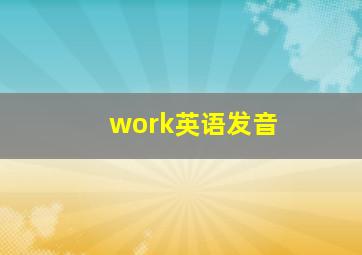 work英语发音