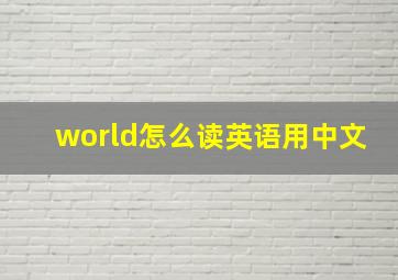 world怎么读英语用中文