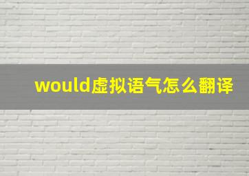 would虚拟语气怎么翻译