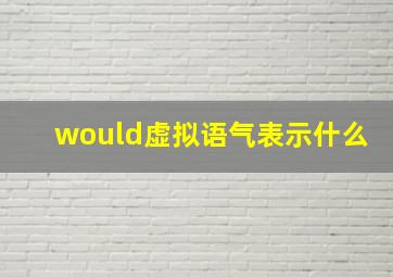 would虚拟语气表示什么