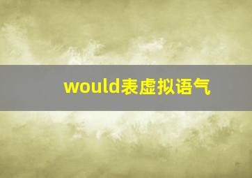 would表虚拟语气