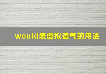 would表虚拟语气的用法