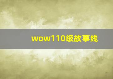 wow110级故事线