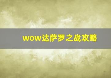 wow达萨罗之战攻略