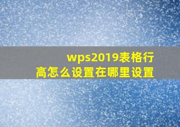 wps2019表格行高怎么设置在哪里设置