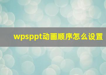 wpsppt动画顺序怎么设置