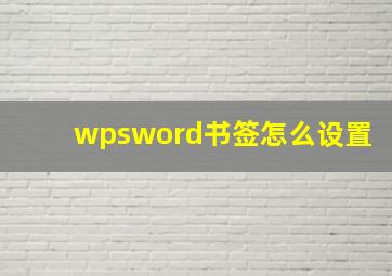 wpsword书签怎么设置