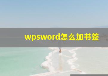 wpsword怎么加书签