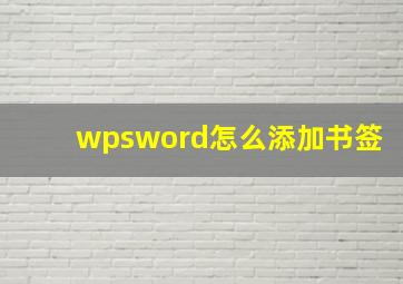 wpsword怎么添加书签