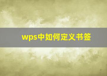 wps中如何定义书签