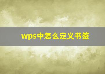 wps中怎么定义书签