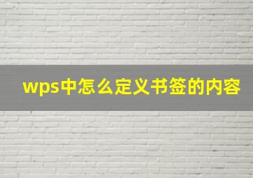 wps中怎么定义书签的内容