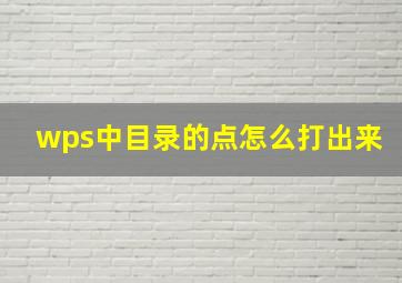 wps中目录的点怎么打出来