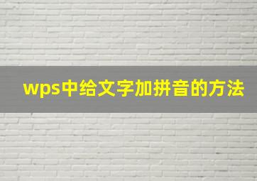 wps中给文字加拼音的方法